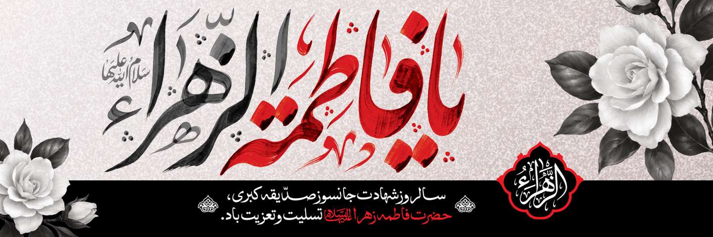 ایام فاطمیه